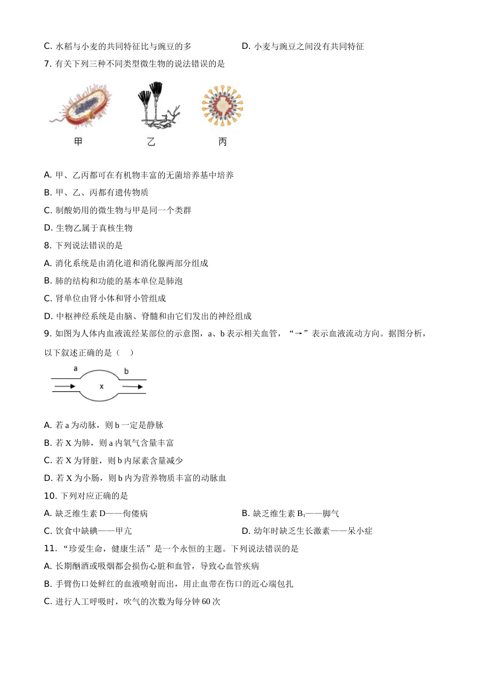山东省菏泽市2021年中考生物试题（原卷版）.doc_第3页