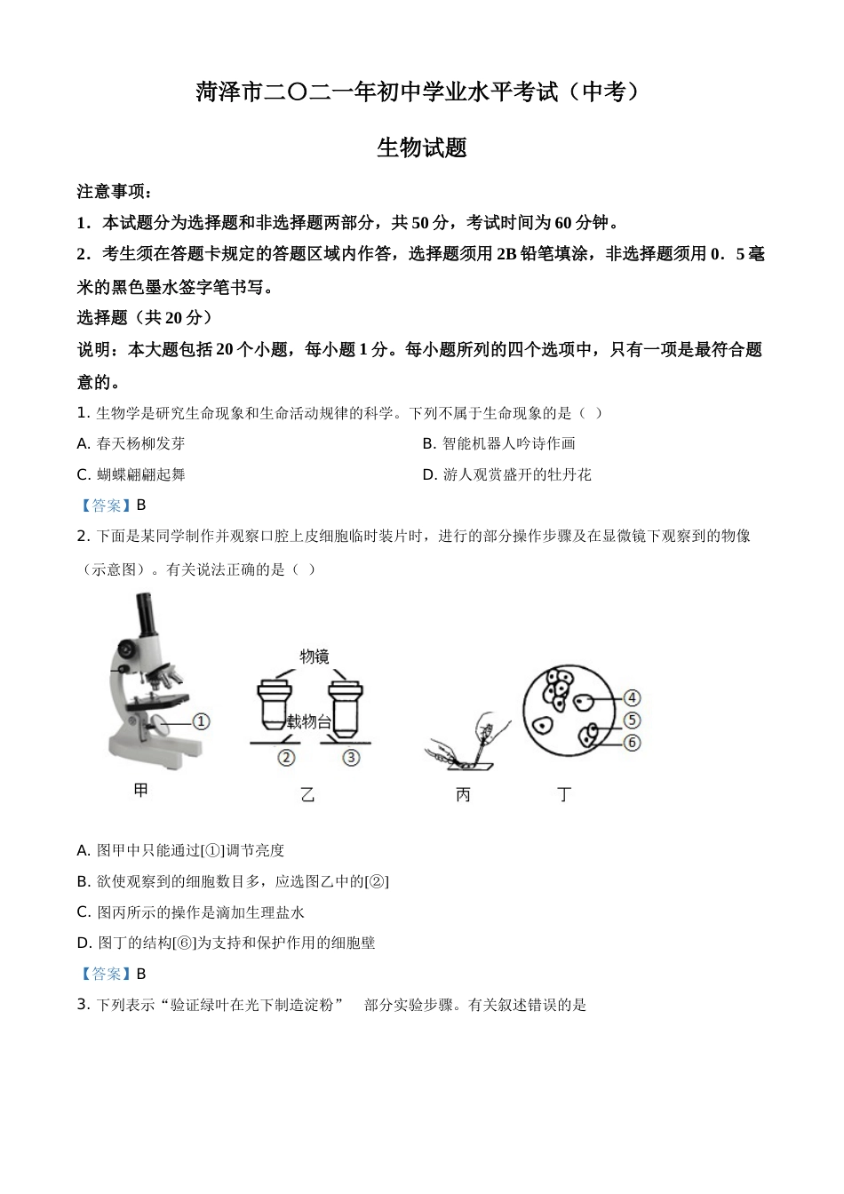 山东省菏泽市2021年中考生物试题（答案版）.doc_第1页
