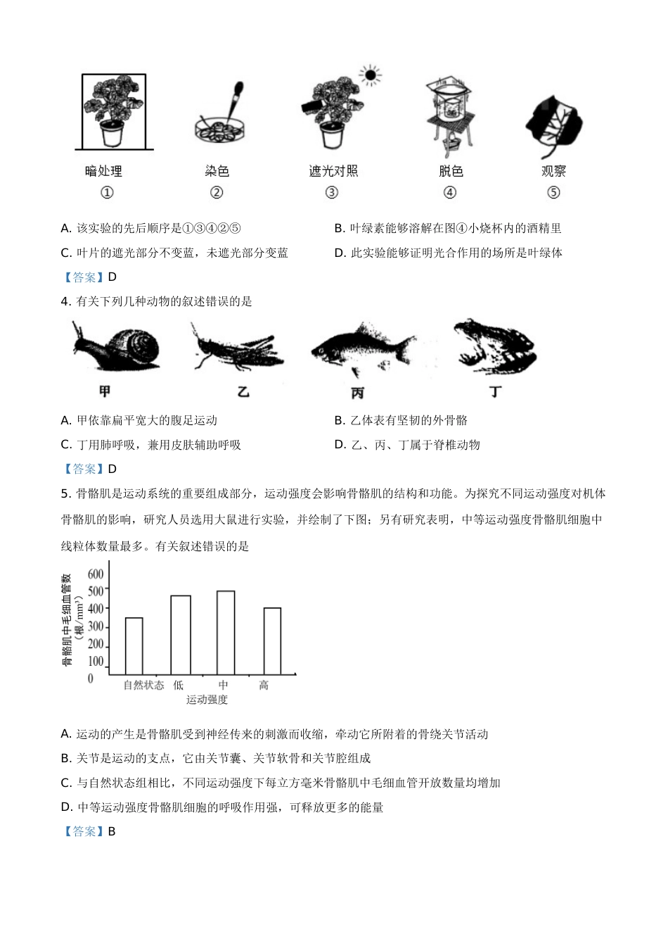 山东省菏泽市2021年中考生物试题（答案版）.doc_第2页