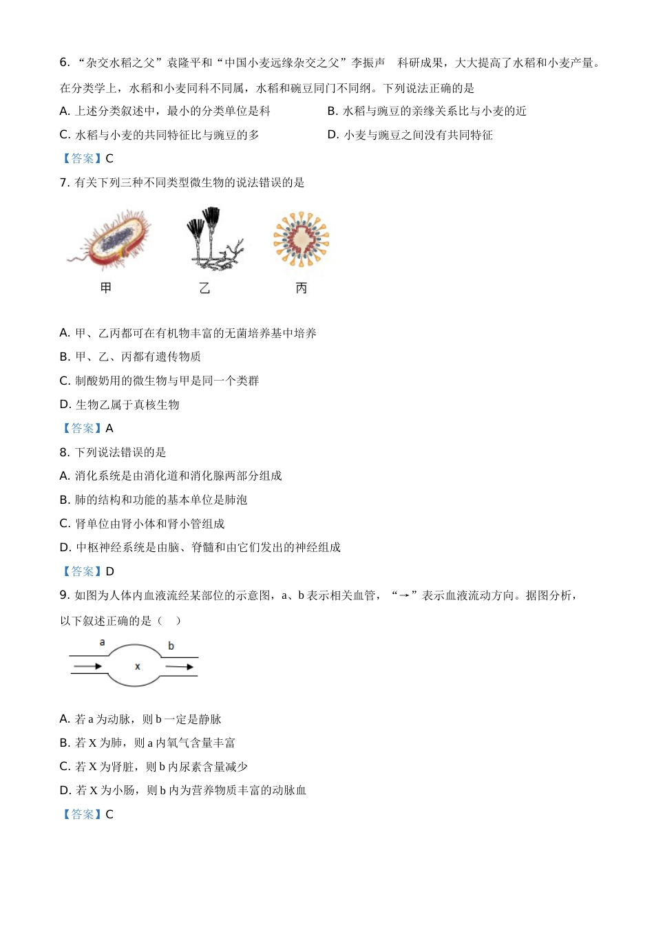山东省菏泽市2021年中考生物试题（答案版）.doc_第3页