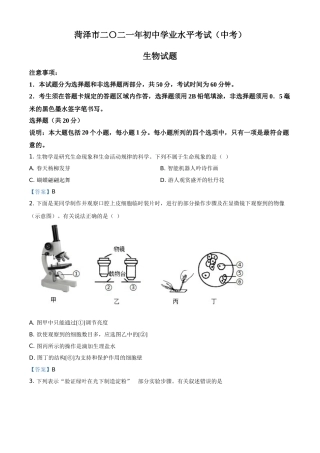 山东省菏泽市2021年中考生物试题（答案版）.doc
