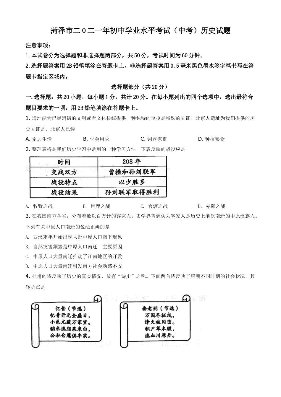 山东省菏泽市2021年中考历史试题（原卷版）.doc_第1页