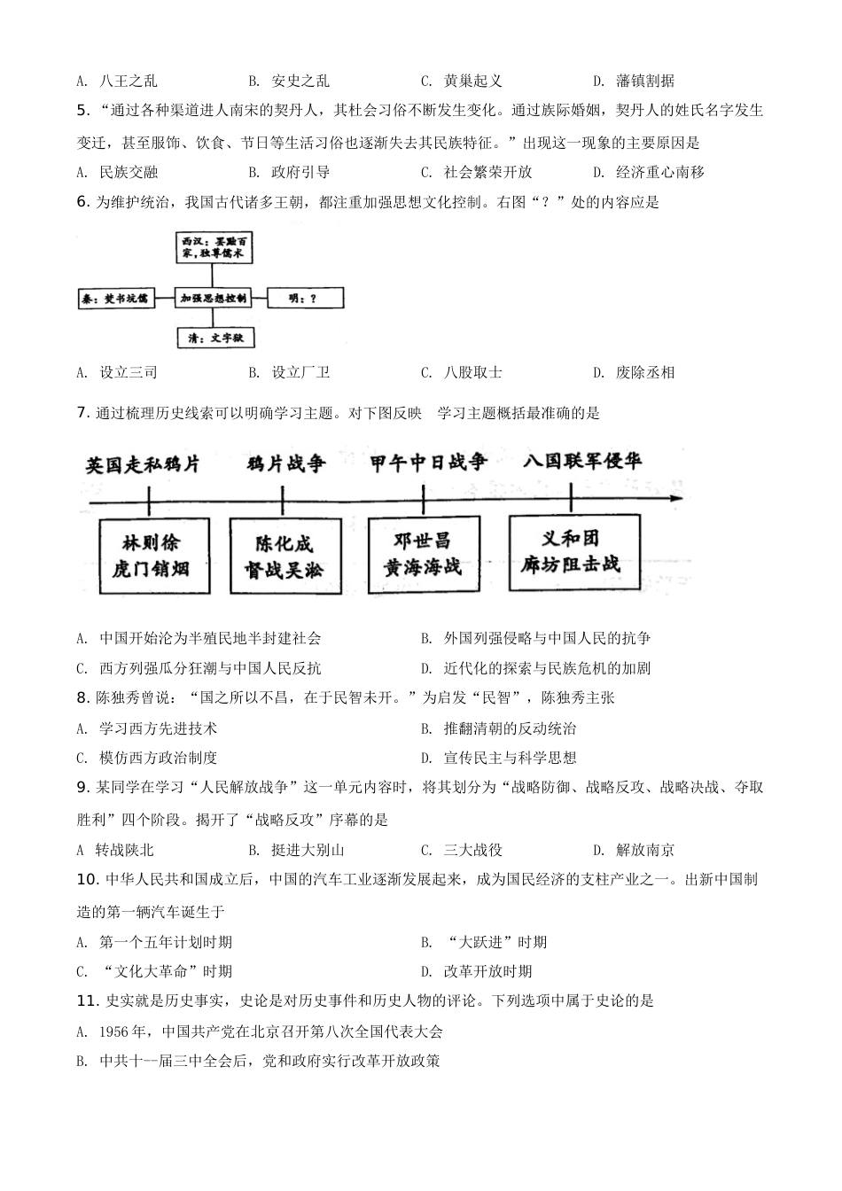 山东省菏泽市2021年中考历史试题（原卷版）.doc_第2页