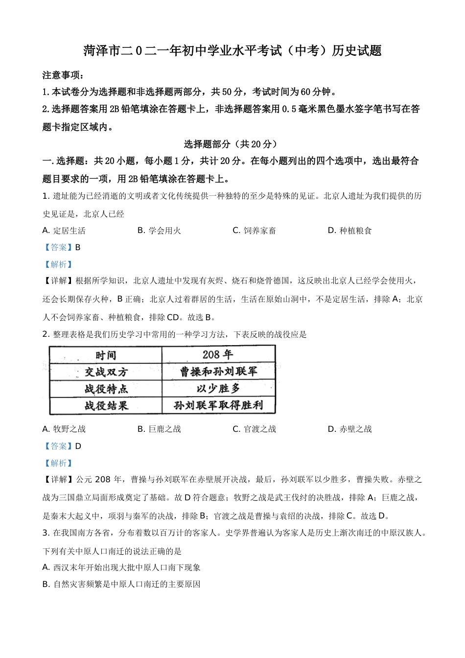 山东省菏泽市2021年中考历史试题（解析版）.doc_第1页