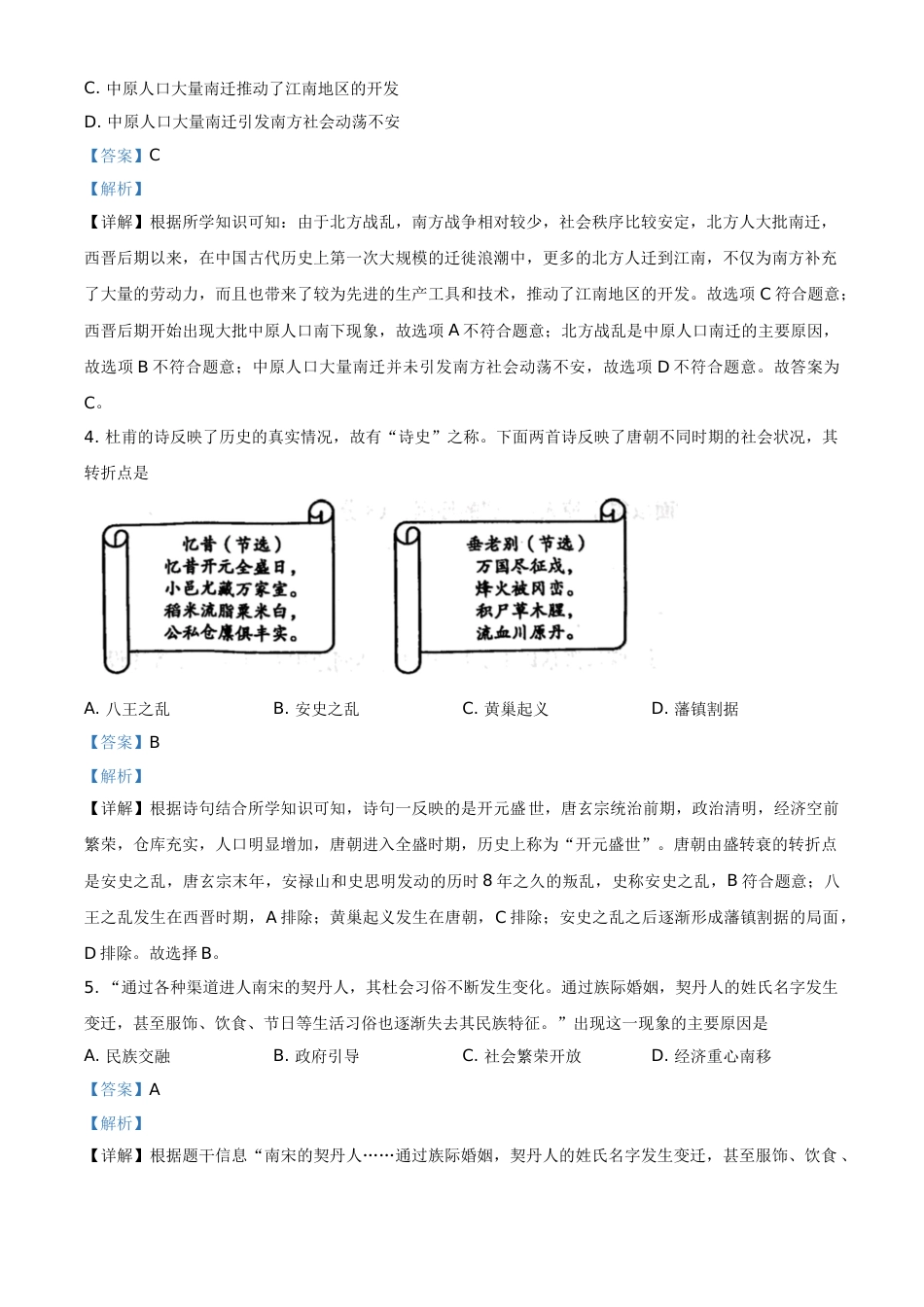 山东省菏泽市2021年中考历史试题（解析版）.doc_第2页