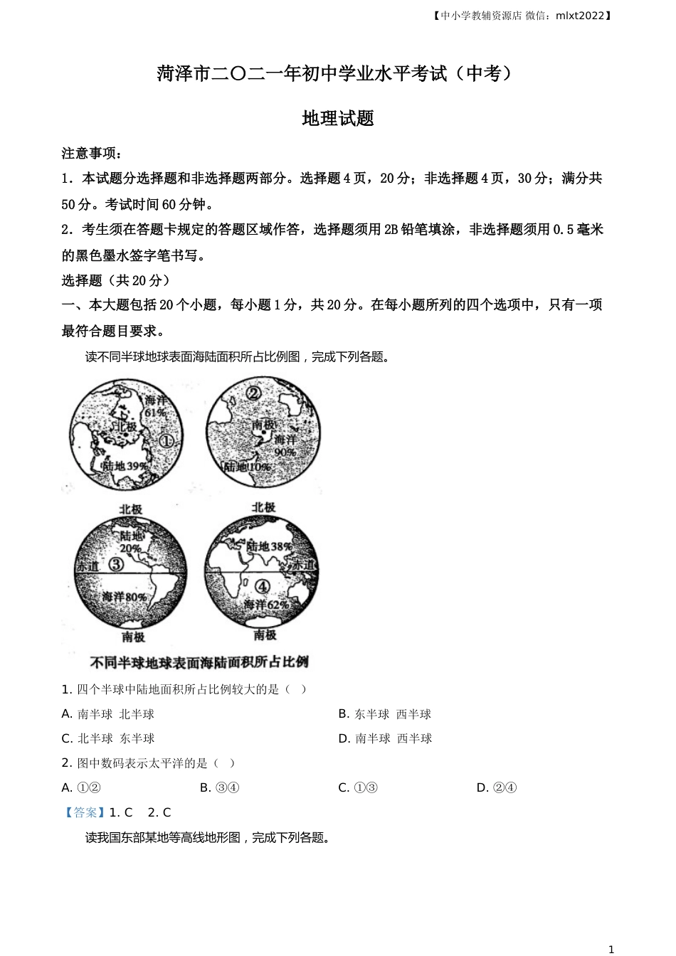 山东省菏泽市2021年中考地理真题及答案.doc_第1页