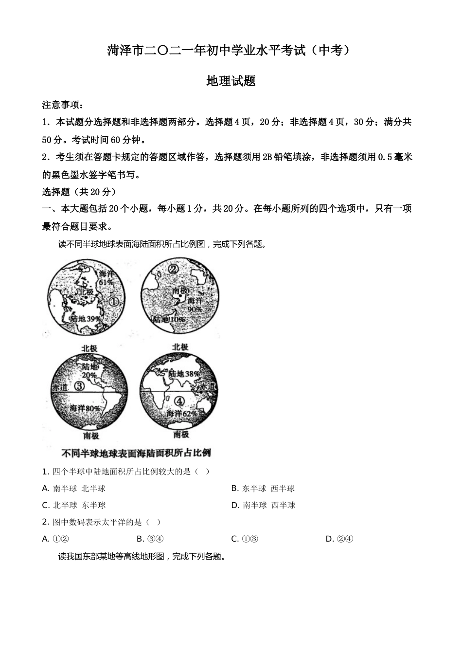 山东省菏泽市2021年中考地理真题（原卷版）.doc_第1页