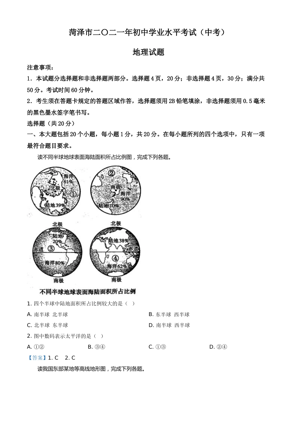 山东省菏泽市2021年中考地理真题（答案版）.doc_第1页
