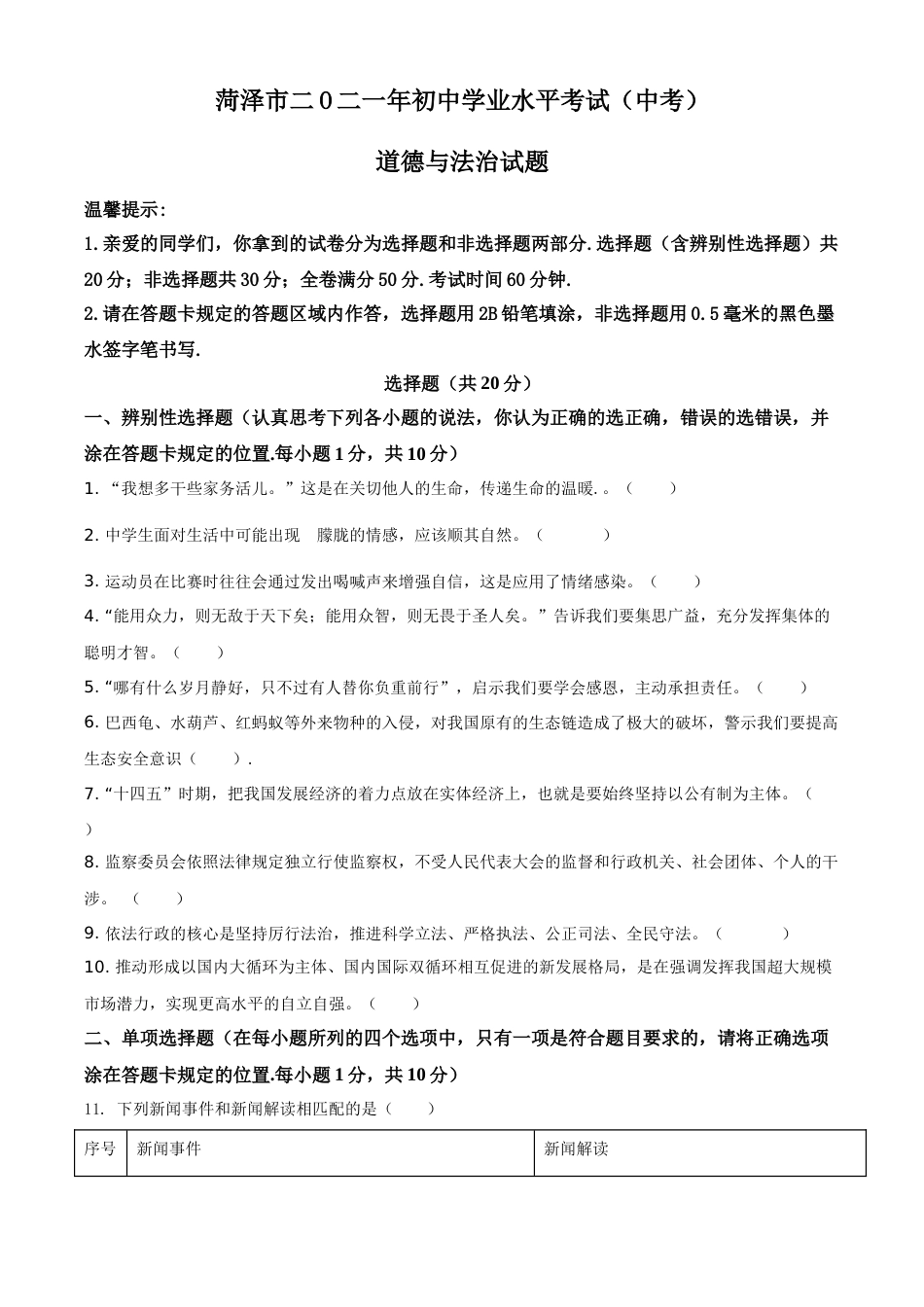山东省菏泽市2021年中考道德与法治真题（原卷版）.doc_第1页