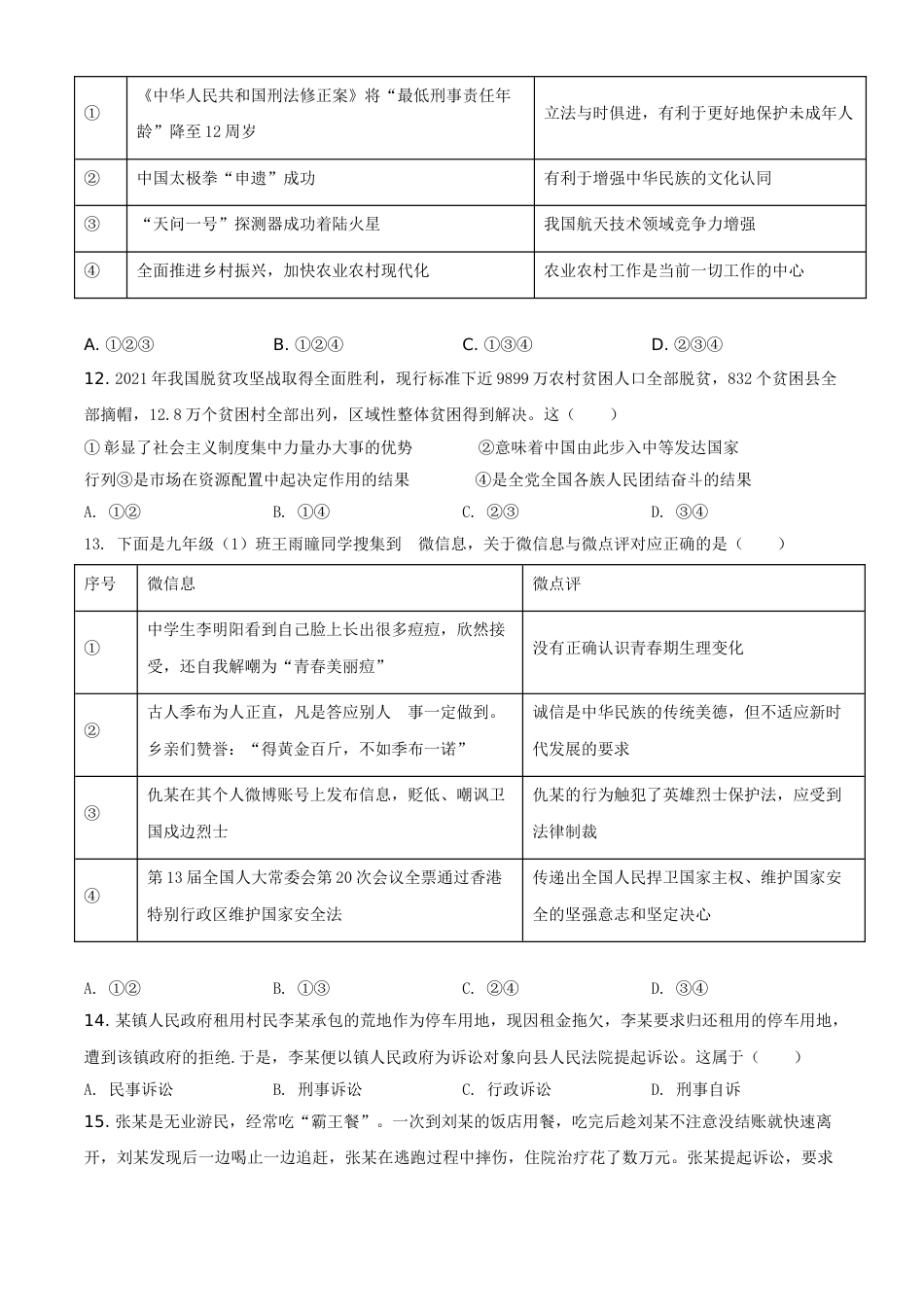 山东省菏泽市2021年中考道德与法治真题（原卷版）.doc_第2页