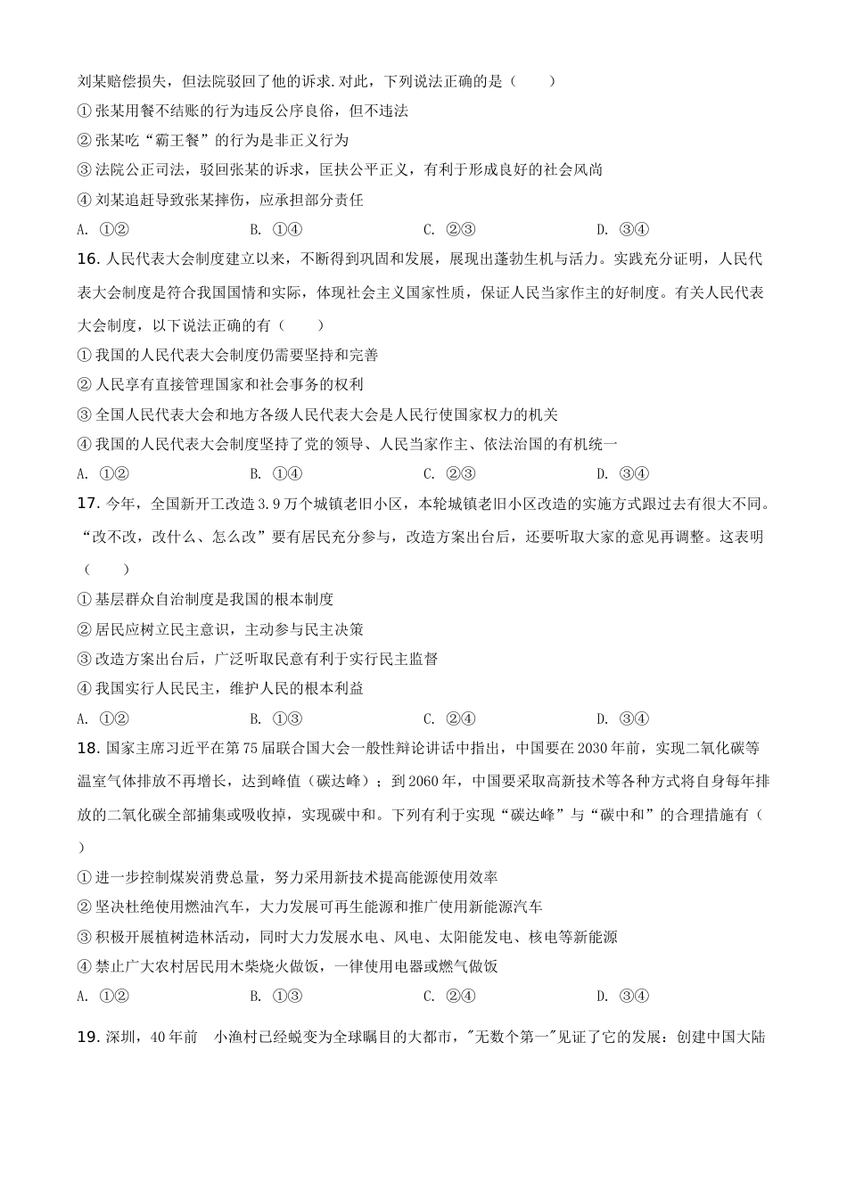 山东省菏泽市2021年中考道德与法治真题（原卷版）.doc_第3页