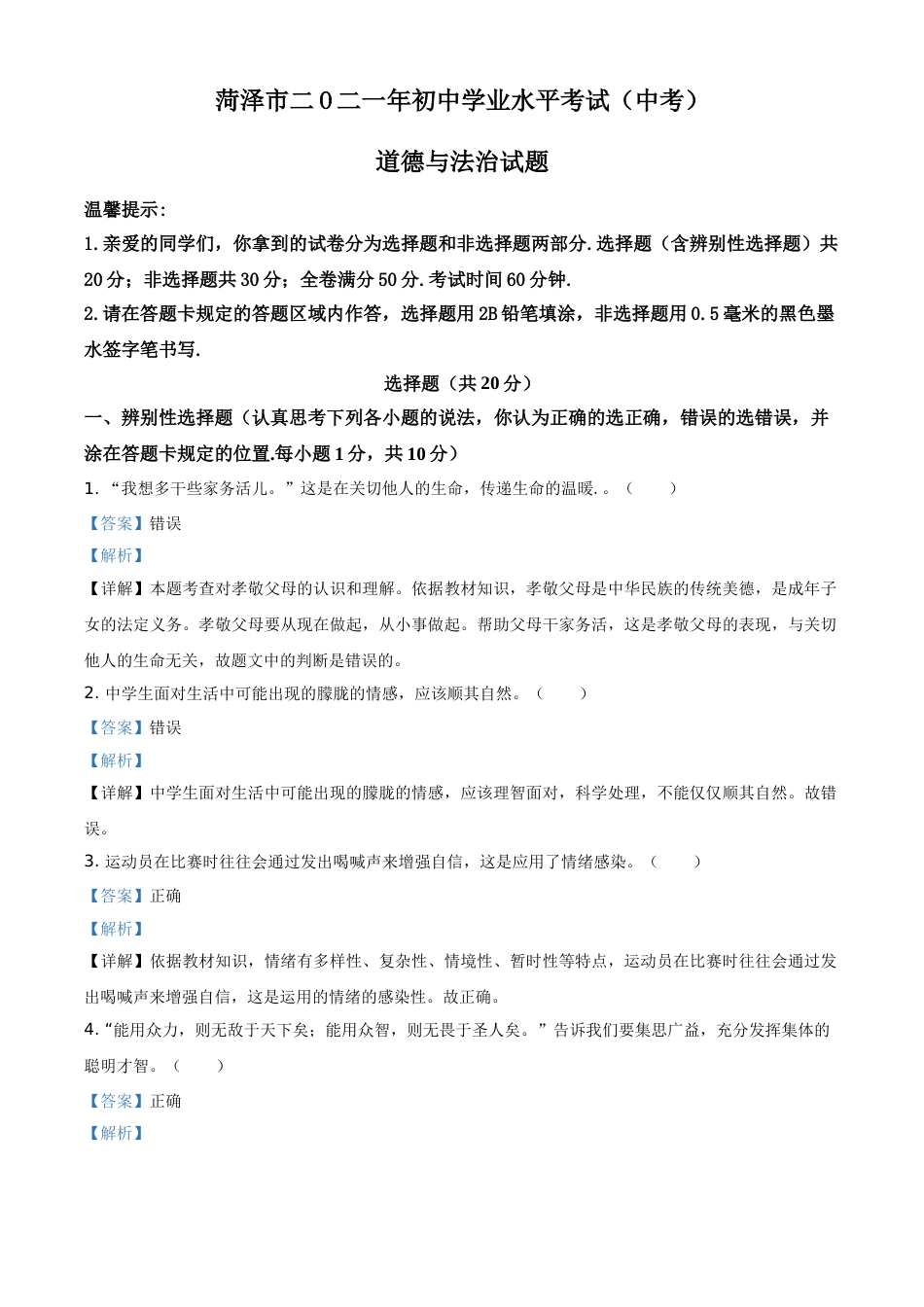 山东省菏泽市2021年中考道德与法治真题（解析版）.doc_第1页