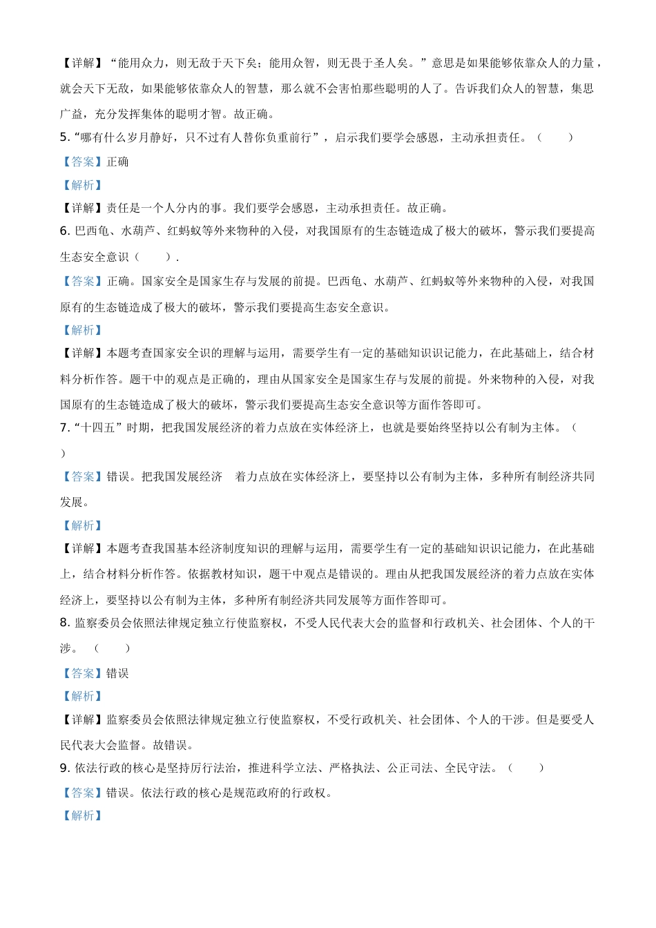 山东省菏泽市2021年中考道德与法治真题（解析版）.doc_第2页