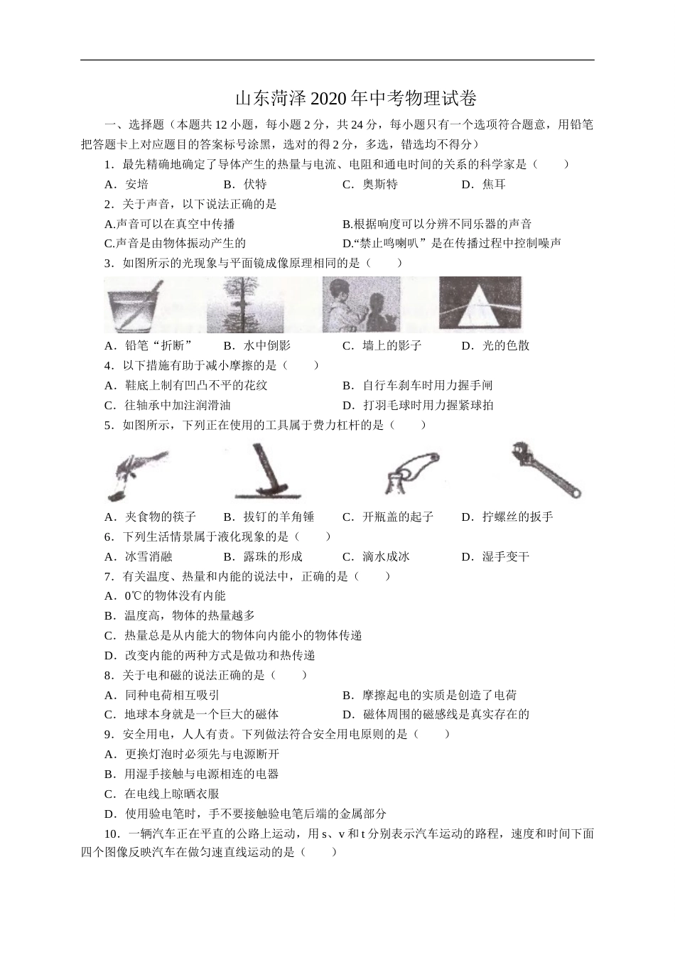 山东省菏泽市2020年中考物理试题（word版，含解析）.doc_第1页