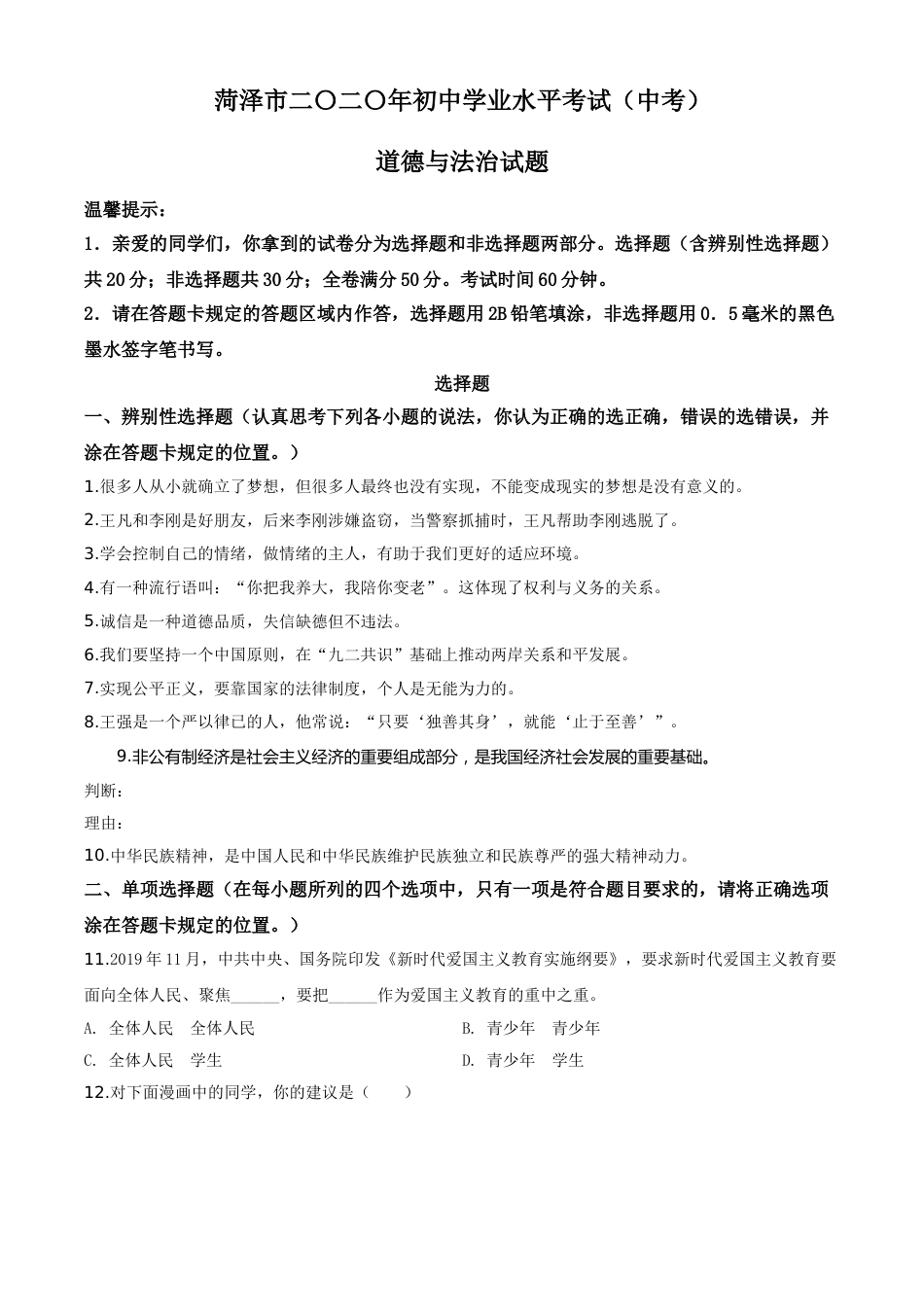 山东省菏泽市2020年中考道德与法治试题（学生版）.doc_第1页