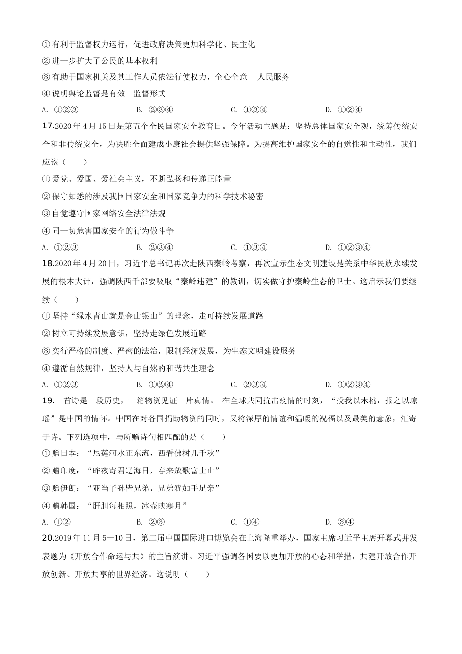 山东省菏泽市2020年中考道德与法治试题（学生版）.doc_第3页