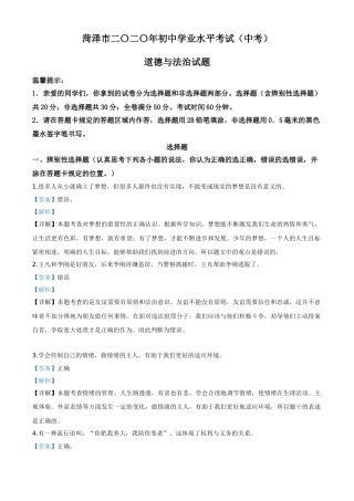 山东省菏泽市2020年中考道德与法治试题（教师版）.doc