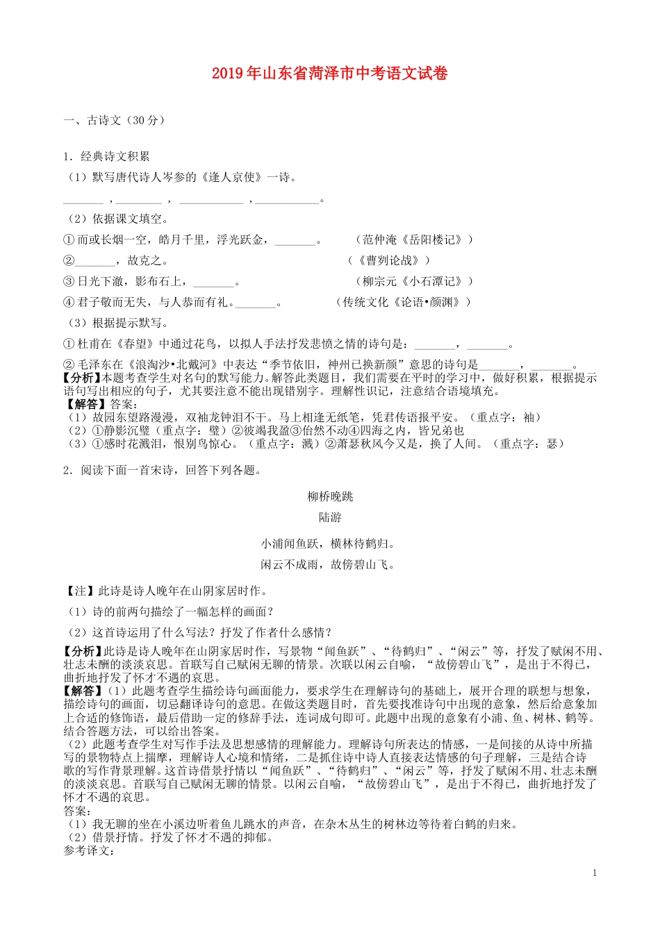 山东省菏泽市2019年中考语文真题试题（含解析）.doc_第1页