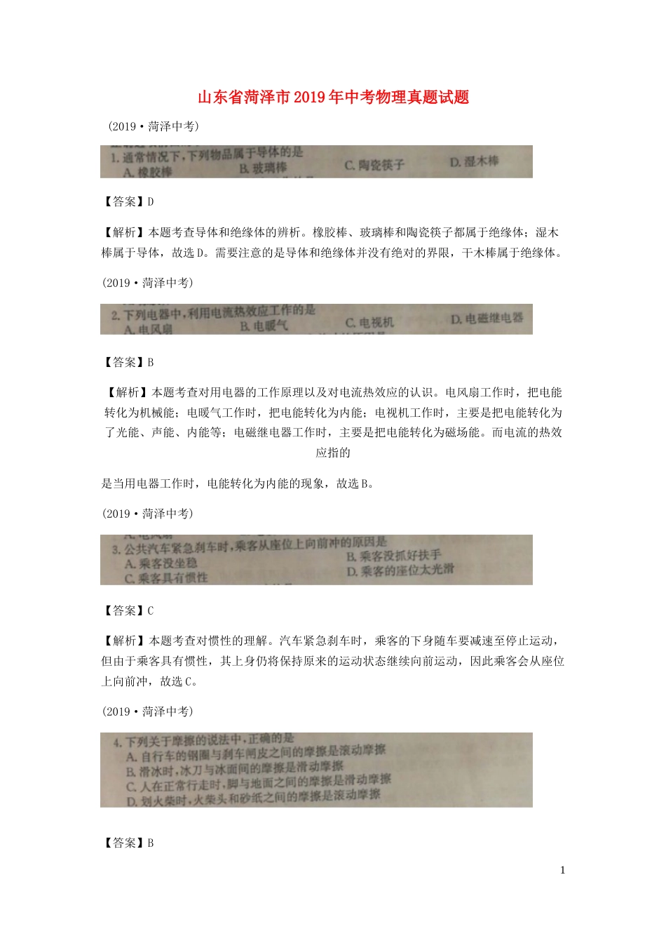 山东省菏泽市2019年中考物理真题试题（扫描版、含解析）.docx_第1页
