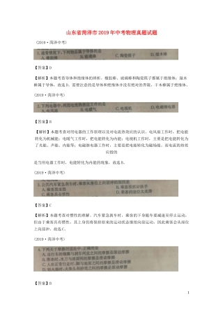 山东省菏泽市2019年中考物理真题试题（扫描版、含解析）.docx