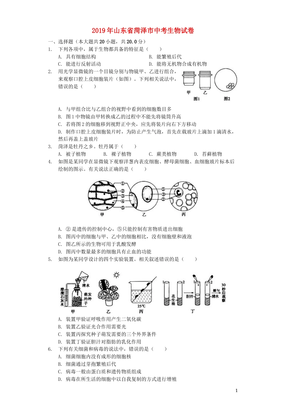 山东省菏泽市2019年中考生物真题试题（含解析）.docx_第1页