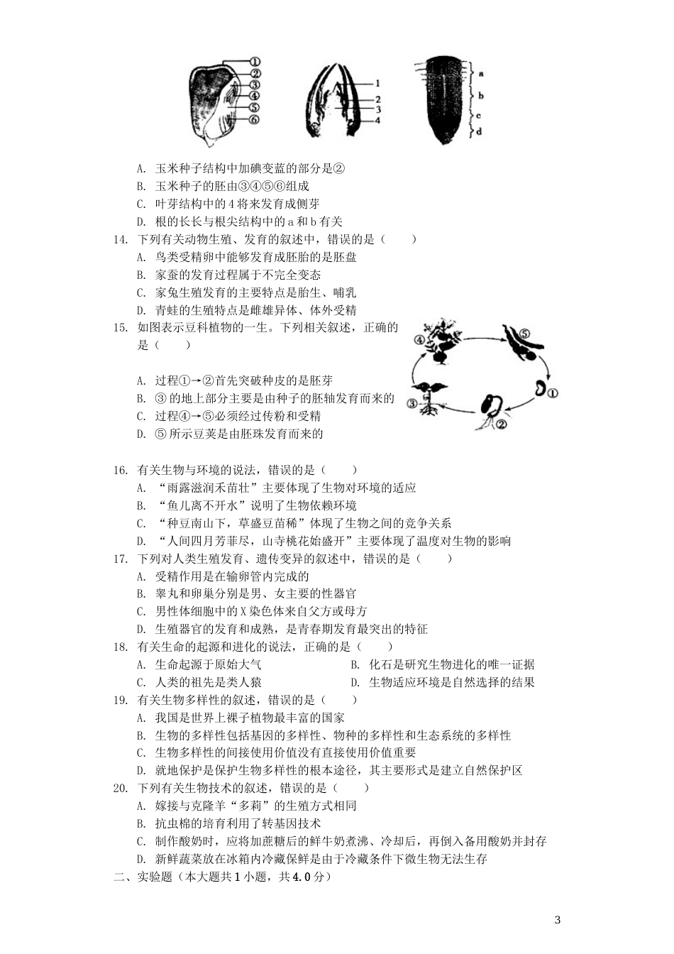 山东省菏泽市2019年中考生物真题试题（含解析）.docx_第3页