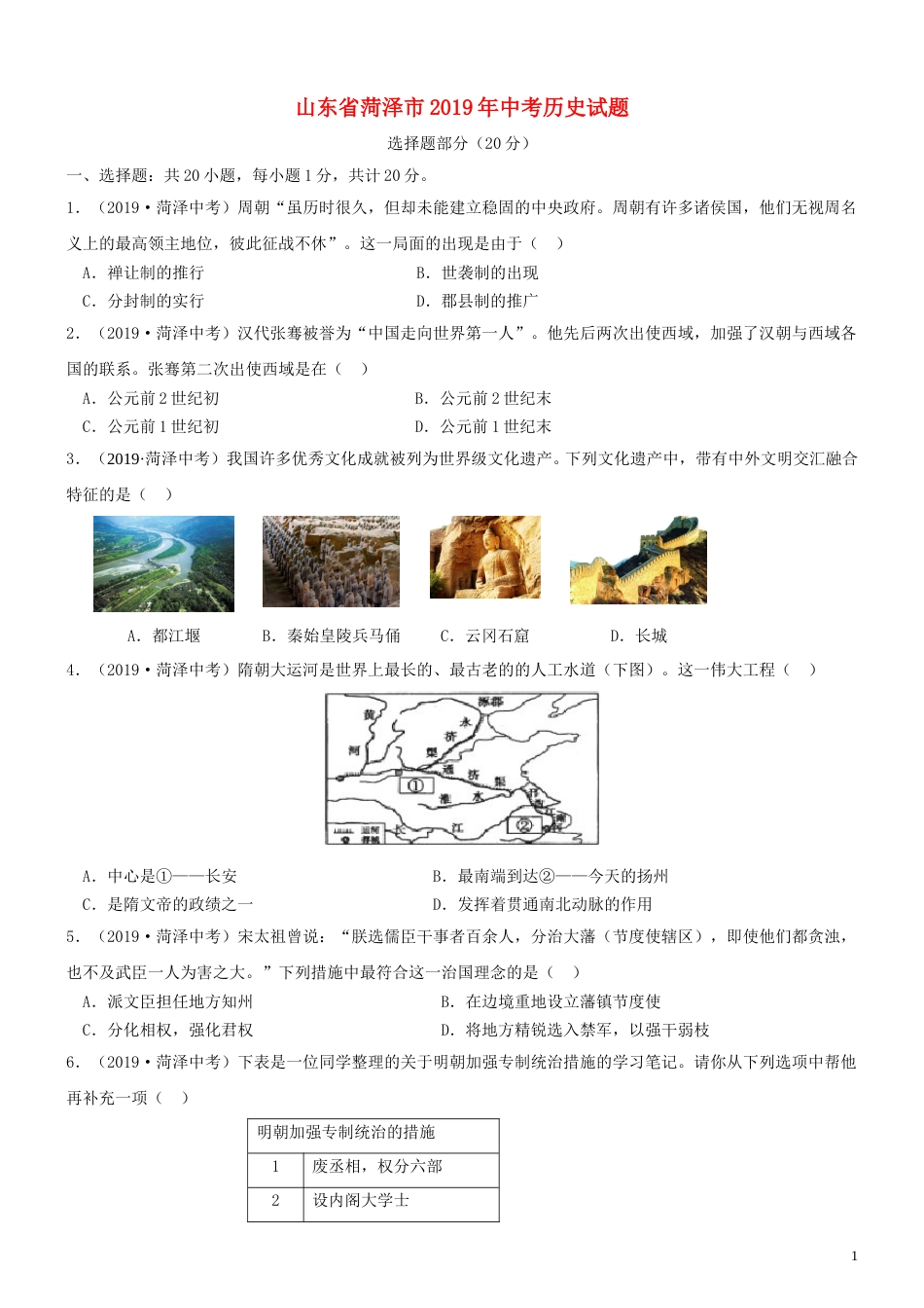 山东省菏泽市2019年中考历史真题试题.doc_第1页