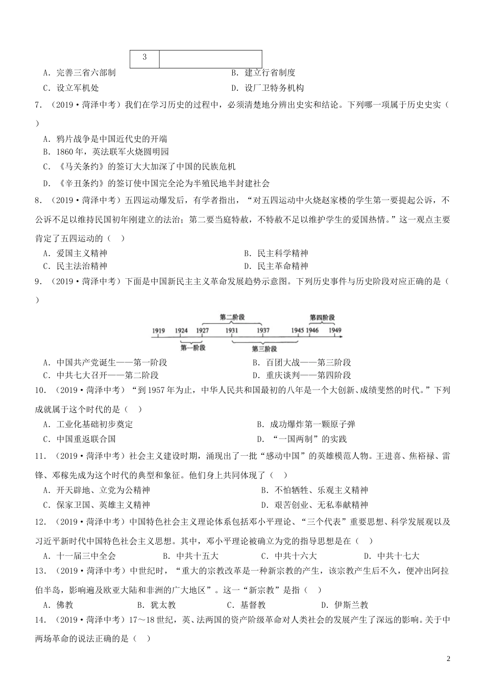 山东省菏泽市2019年中考历史真题试题.doc_第2页