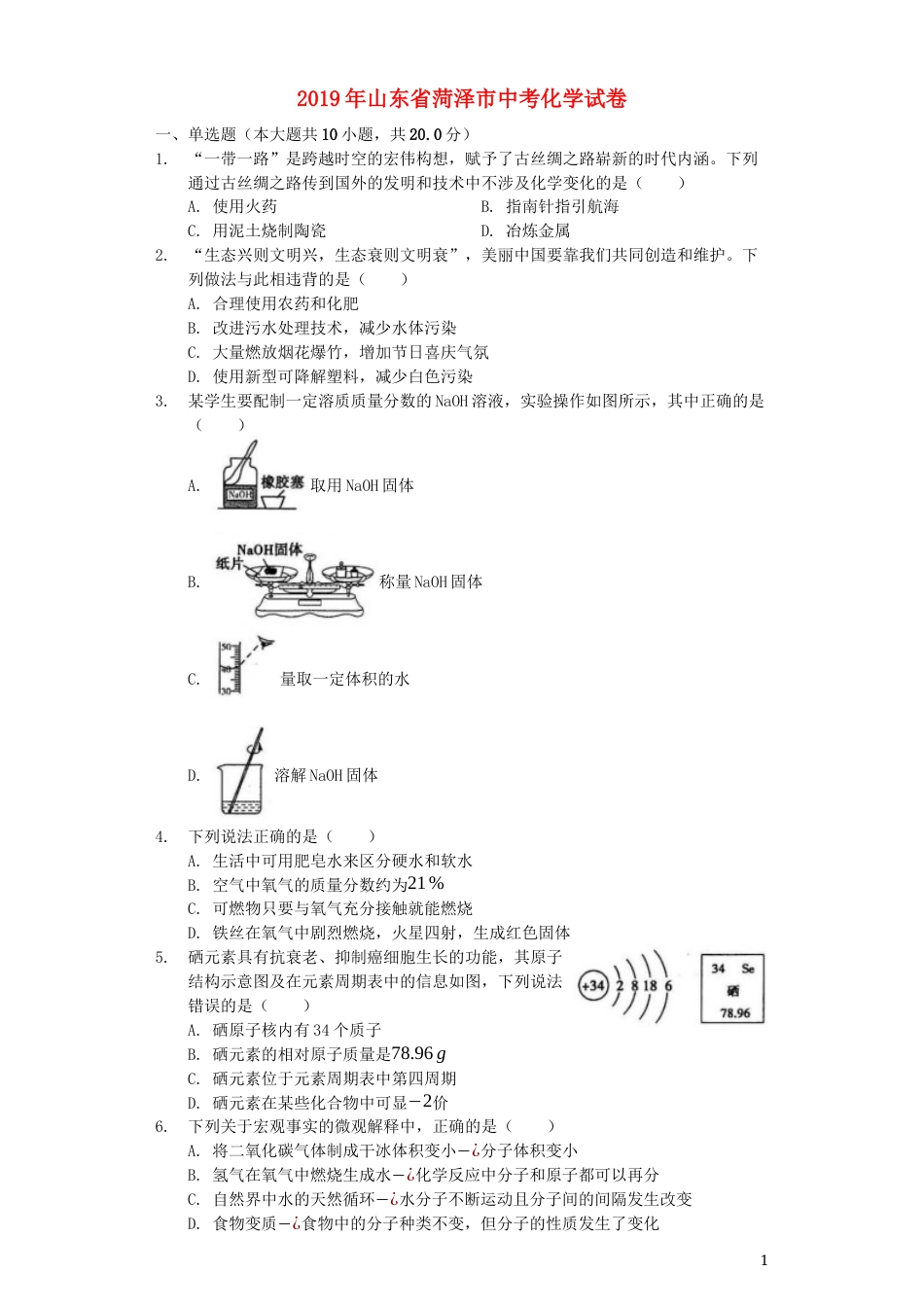 山东省菏泽市2019年中考化学真题试题（含解析）.docx_第1页