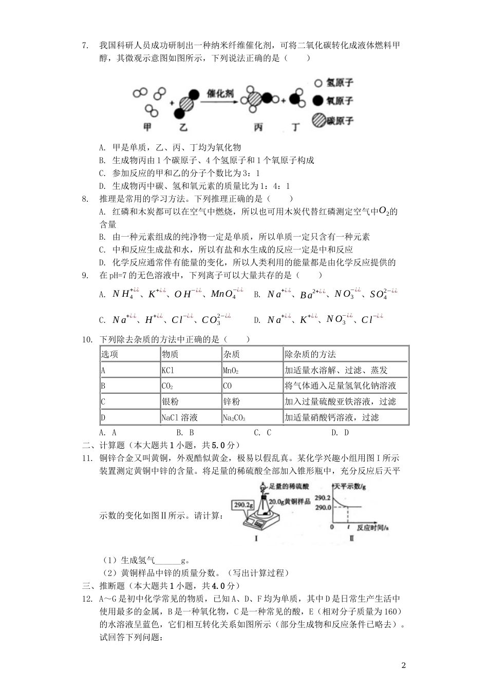 山东省菏泽市2019年中考化学真题试题（含解析）.docx_第2页