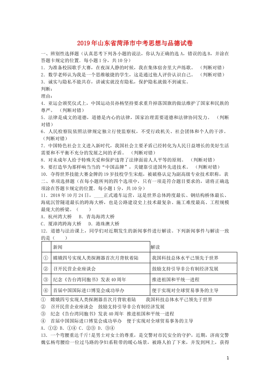 山东省菏泽市2019年中考道德与法治真题试题.docx_第1页