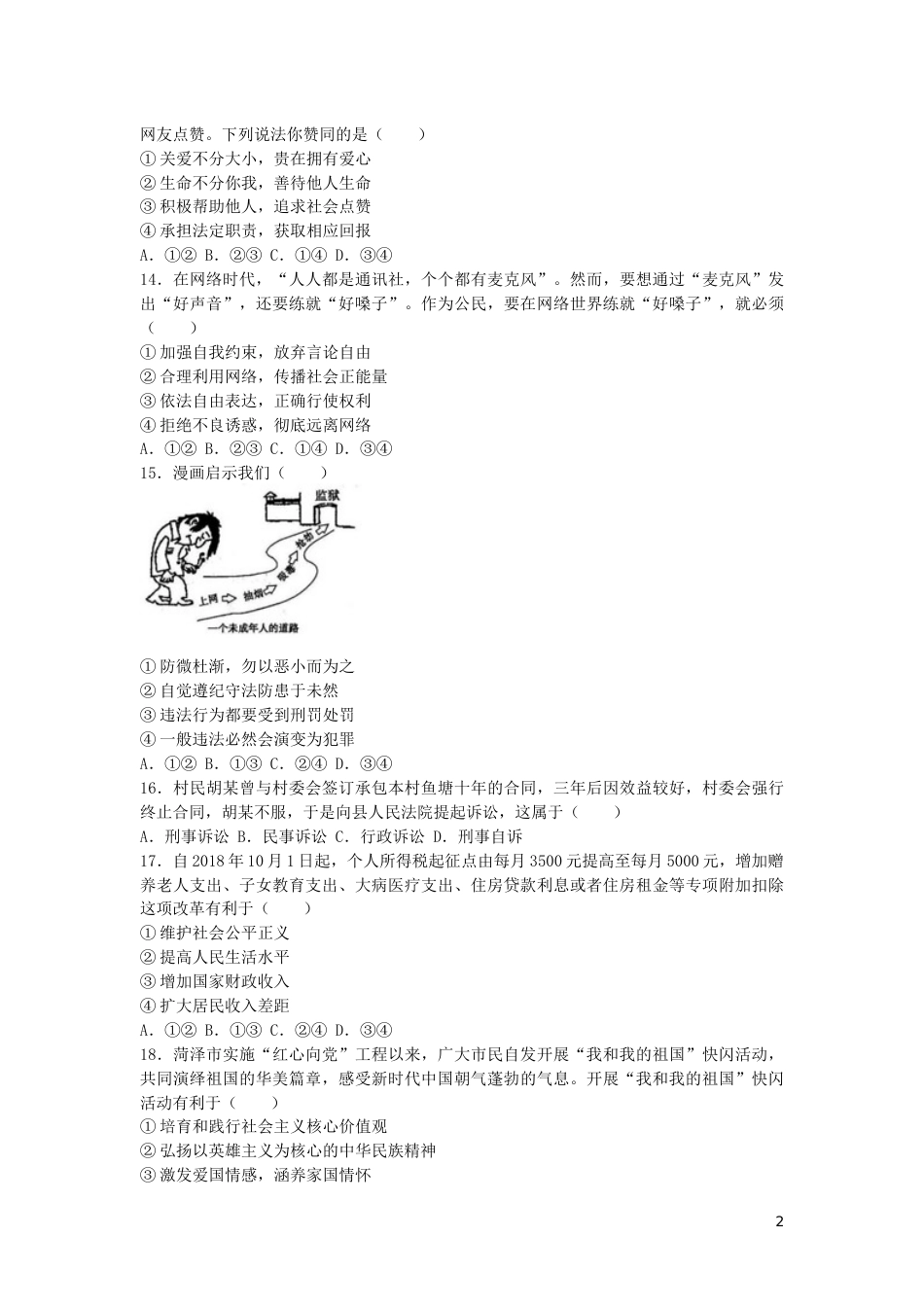 山东省菏泽市2019年中考道德与法治真题试题.docx_第2页