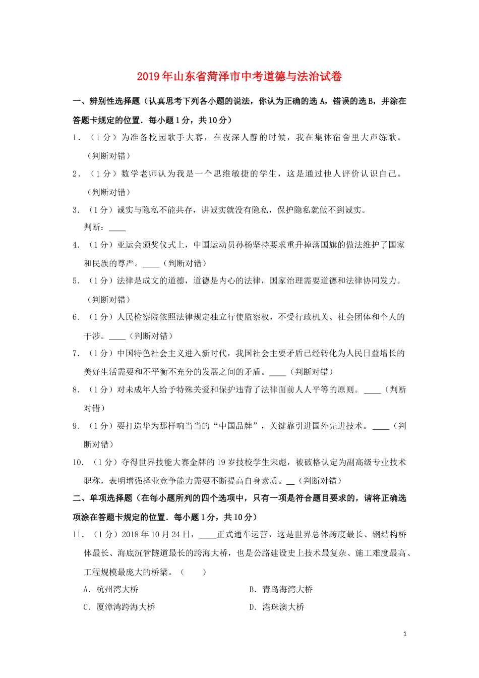 山东省菏泽市2019年中考道德与法治真题试题（含解析）.docx_第1页