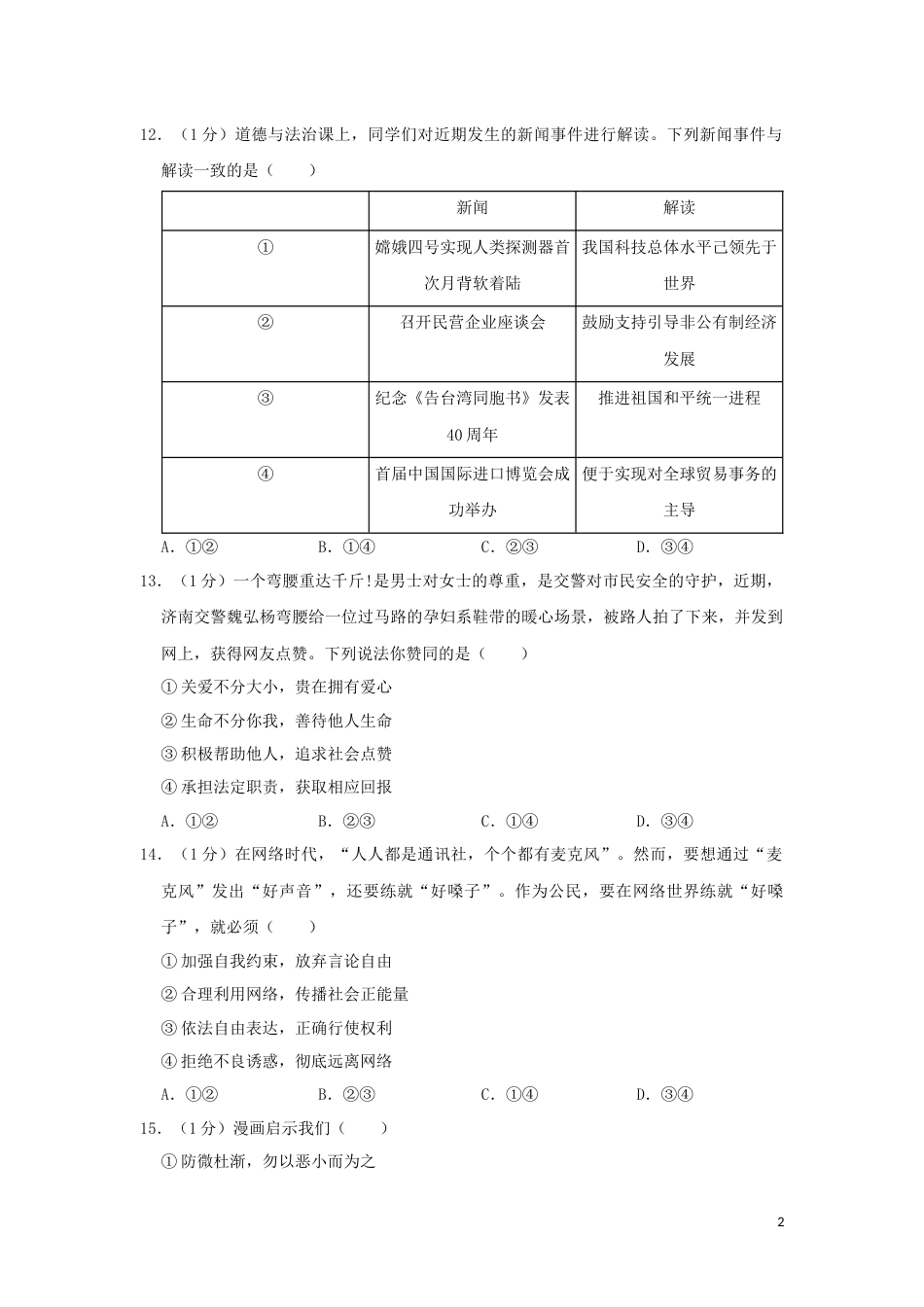 山东省菏泽市2019年中考道德与法治真题试题（含解析）.docx_第2页