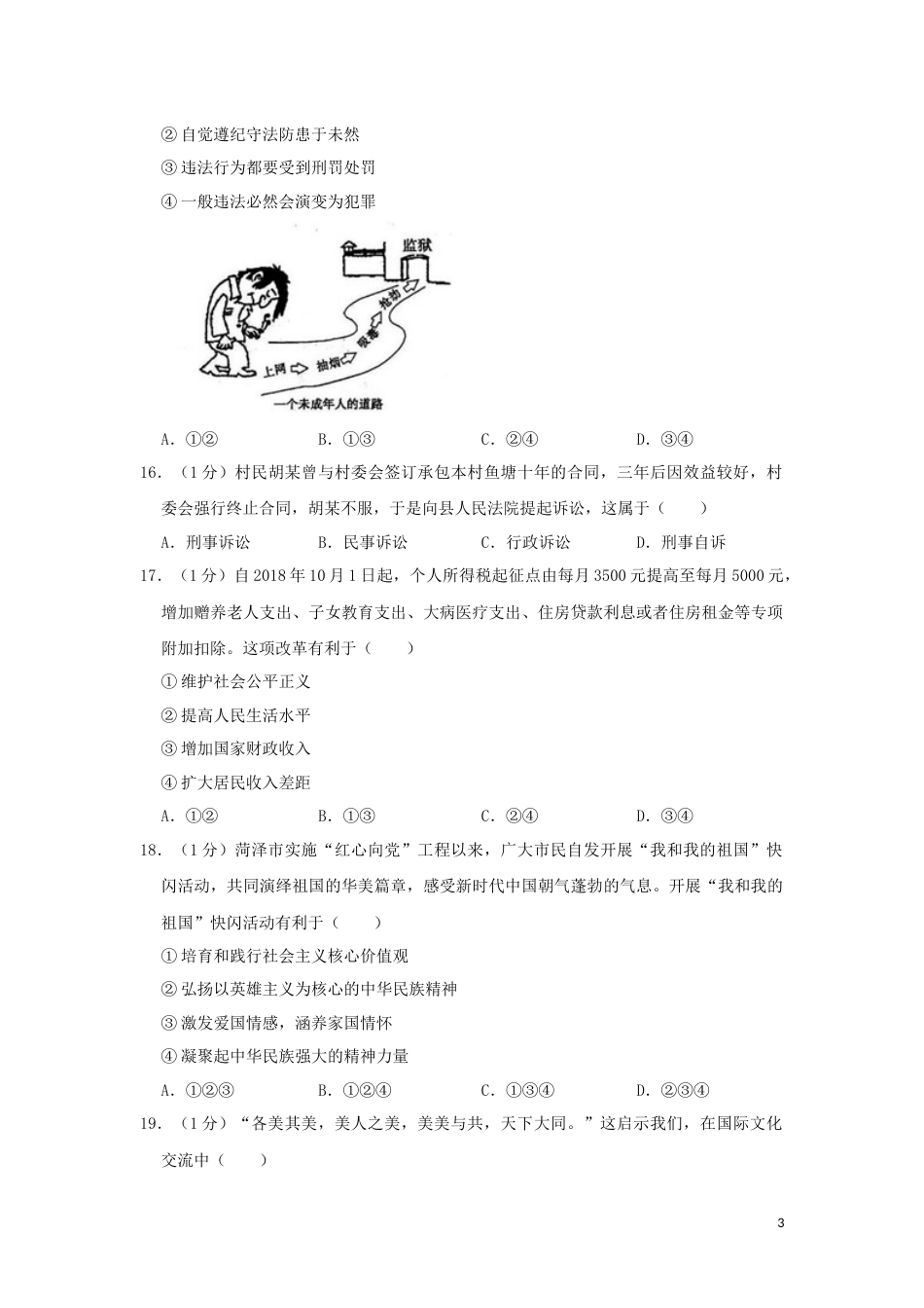 山东省菏泽市2019年中考道德与法治真题试题（含解析）.docx_第3页