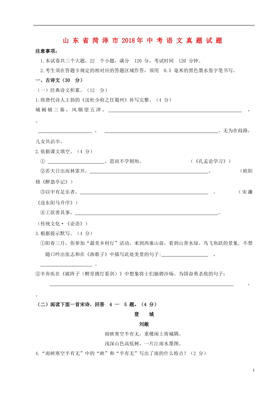山东省菏泽市2018年中考语文真题试题（含答案）.doc_第1页