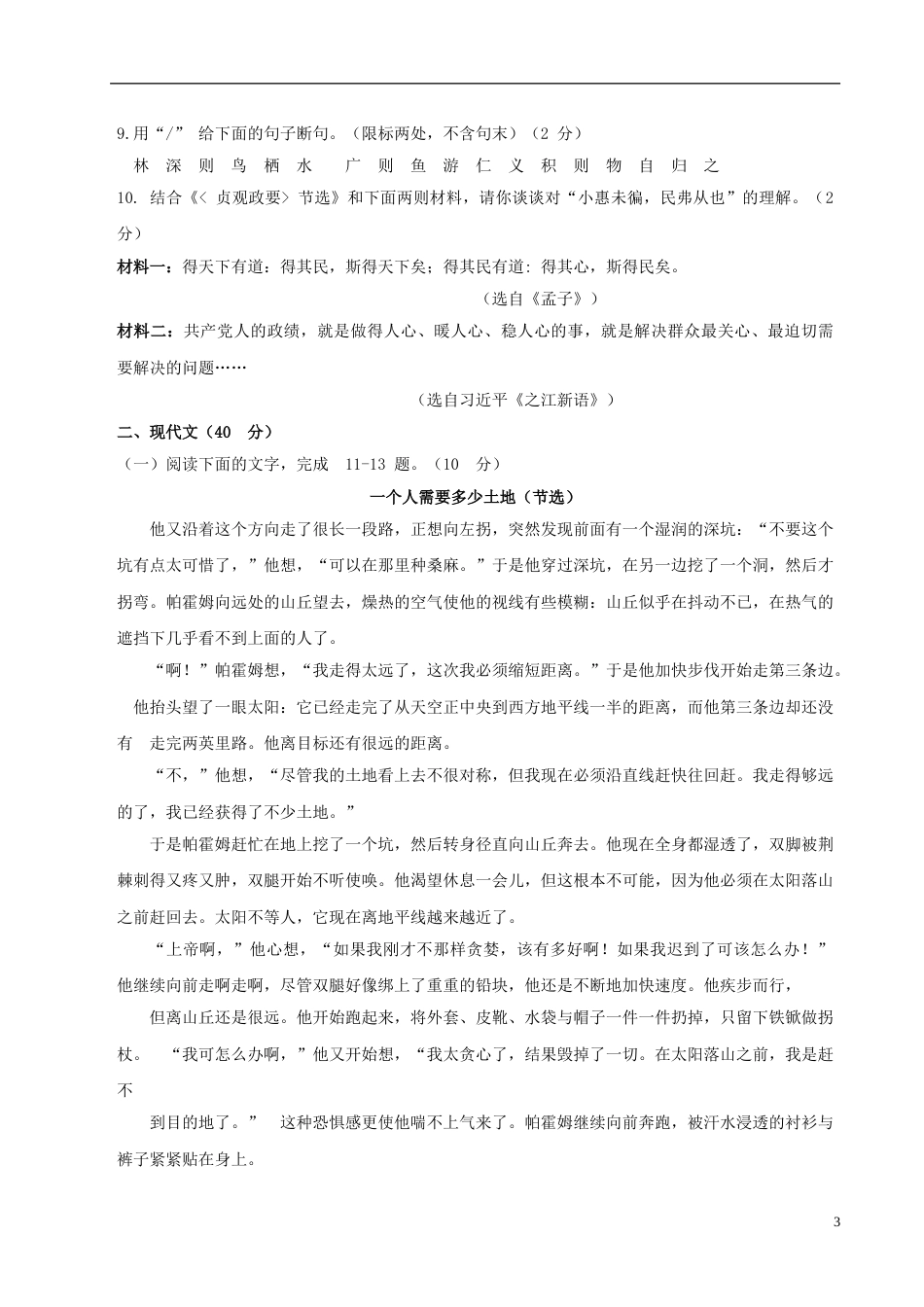 山东省菏泽市2018年中考语文真题试题（含答案）.doc_第3页