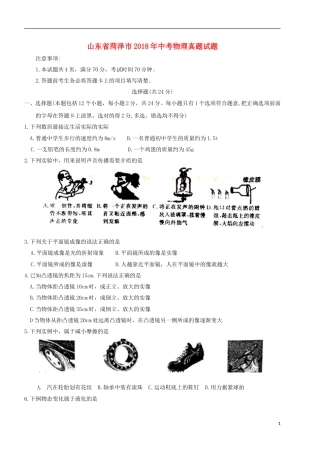 山东省菏泽市2018年中考物理真题试题（含扫描答案）.doc
