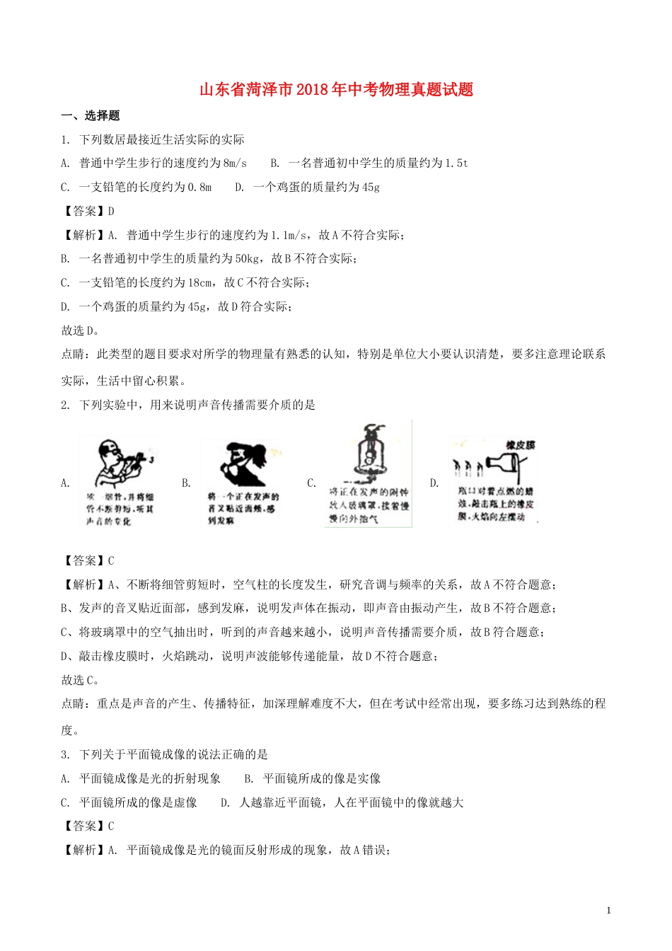 山东省菏泽市2018年中考物理真题试题（含解析）.doc_第1页