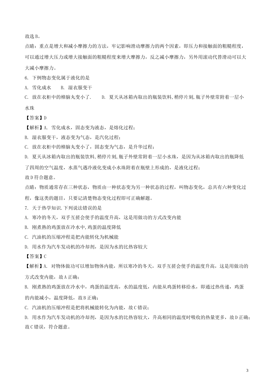 山东省菏泽市2018年中考物理真题试题（含解析）.doc_第3页