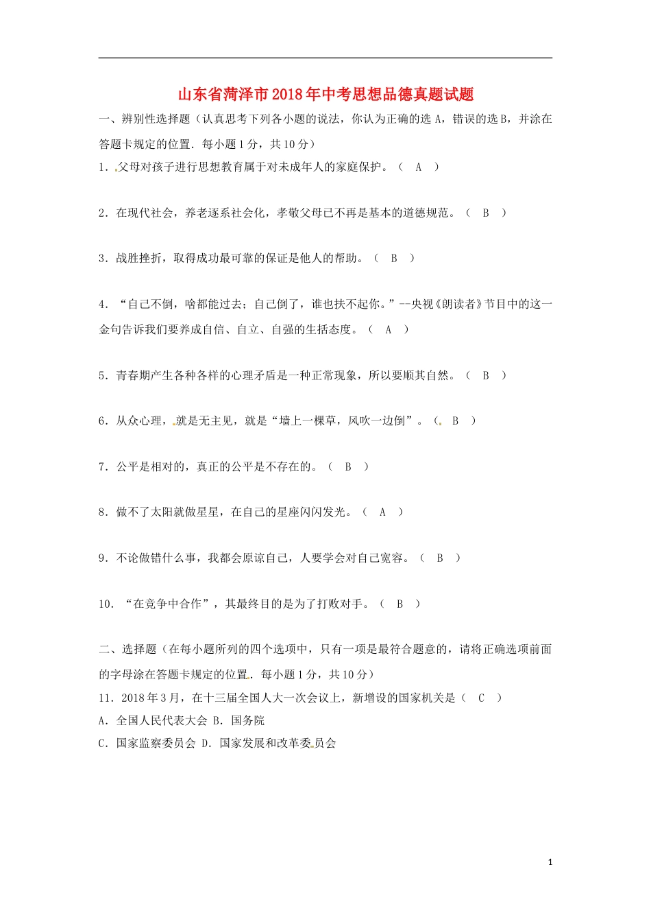 山东省菏泽市2018年中考思想品德真题试题（含答案）.doc_第1页