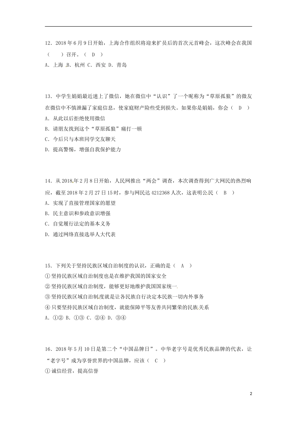 山东省菏泽市2018年中考思想品德真题试题（含答案）.doc_第2页