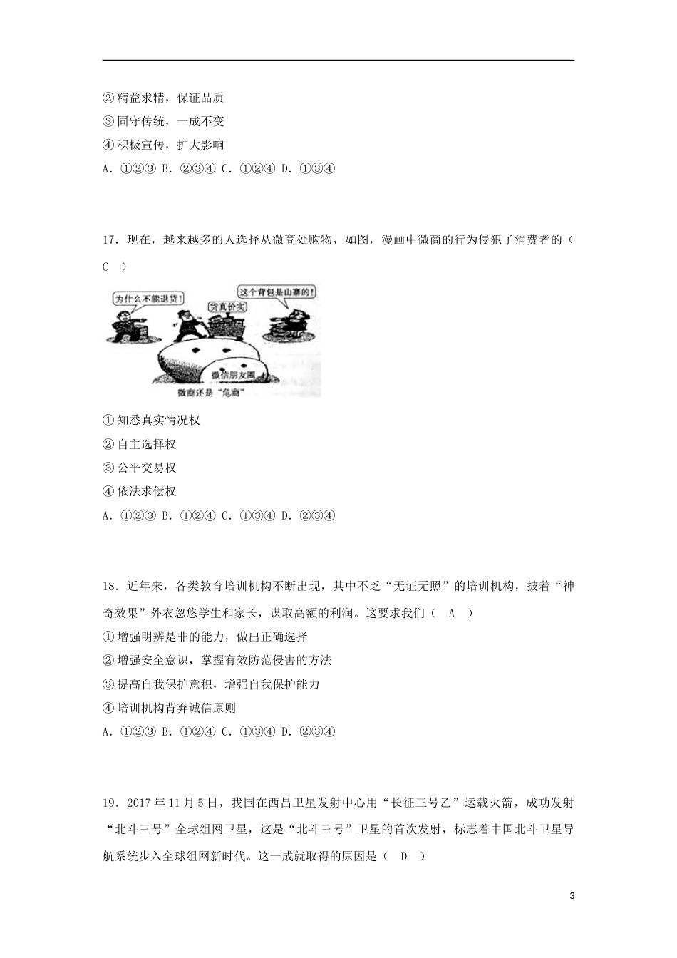 山东省菏泽市2018年中考思想品德真题试题（含答案）.doc_第3页