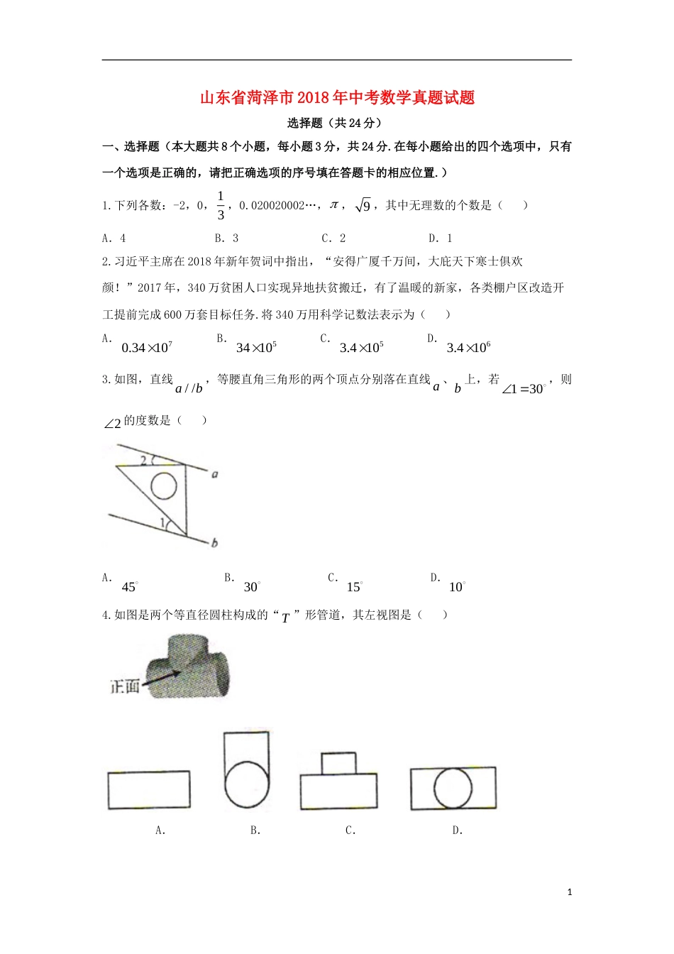 山东省菏泽市2018年中考数学真题试题（含扫描答案）.doc_第1页