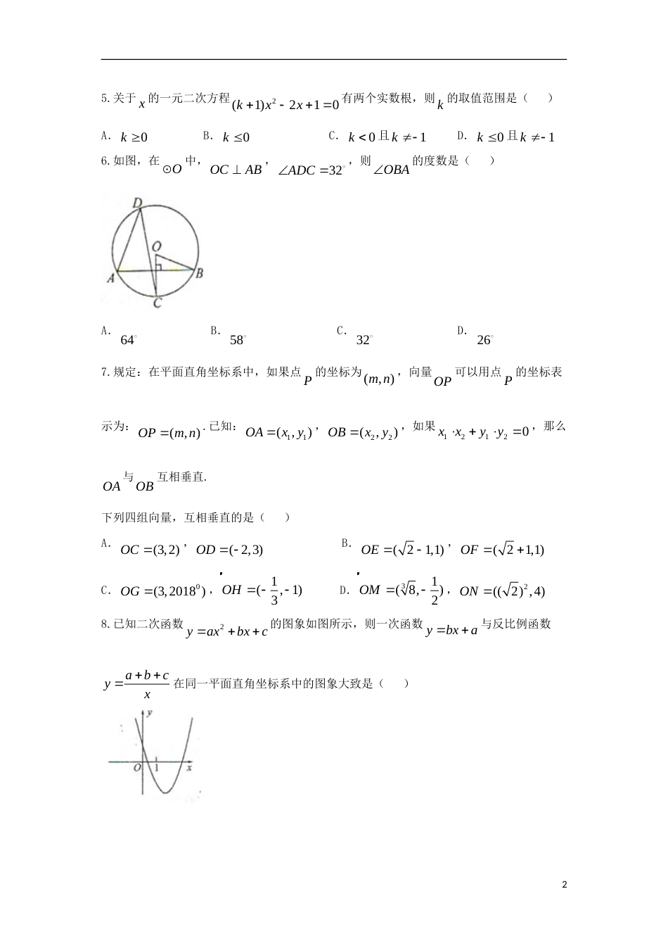山东省菏泽市2018年中考数学真题试题（含扫描答案）.doc_第2页