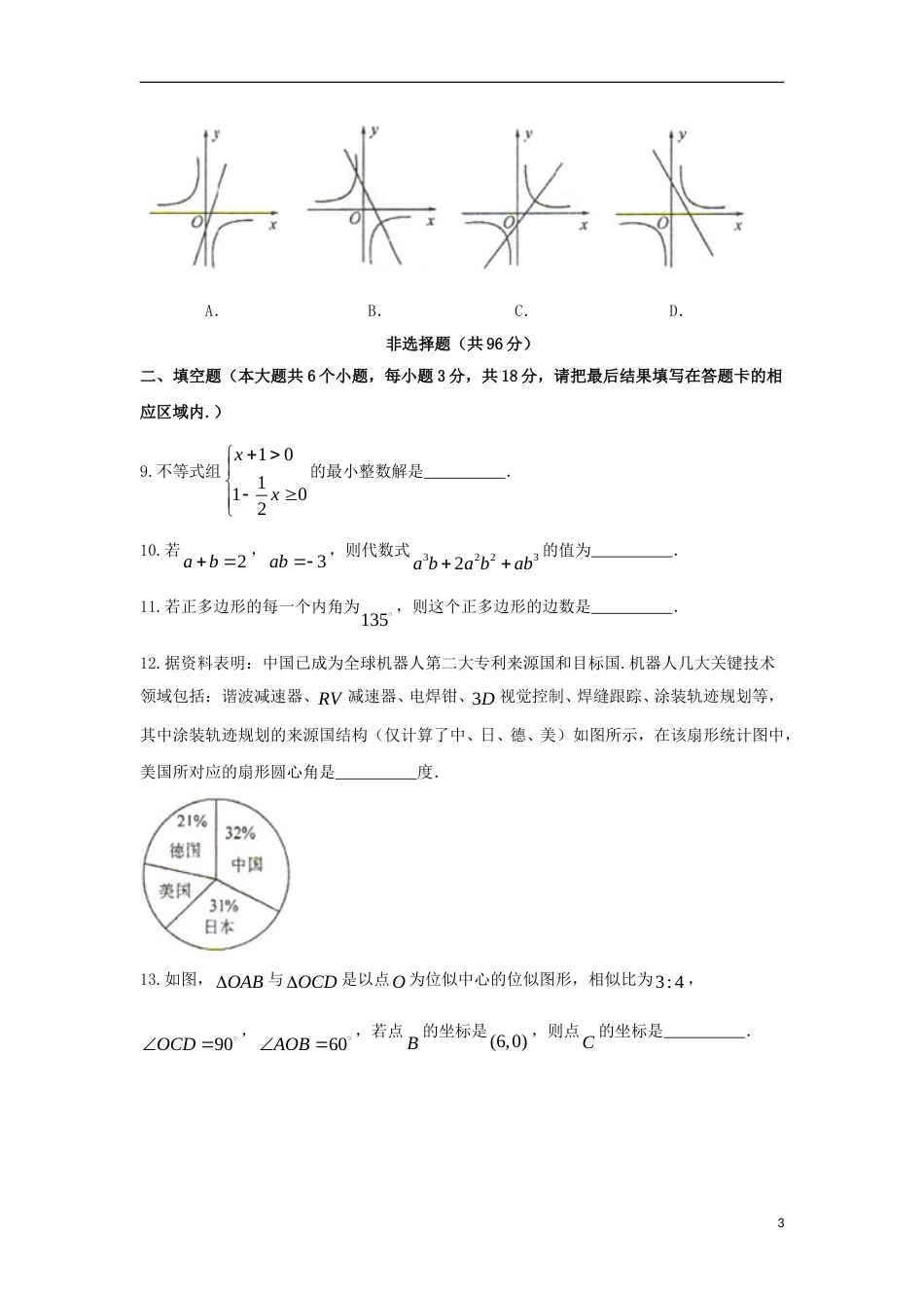 山东省菏泽市2018年中考数学真题试题（含扫描答案）.doc_第3页