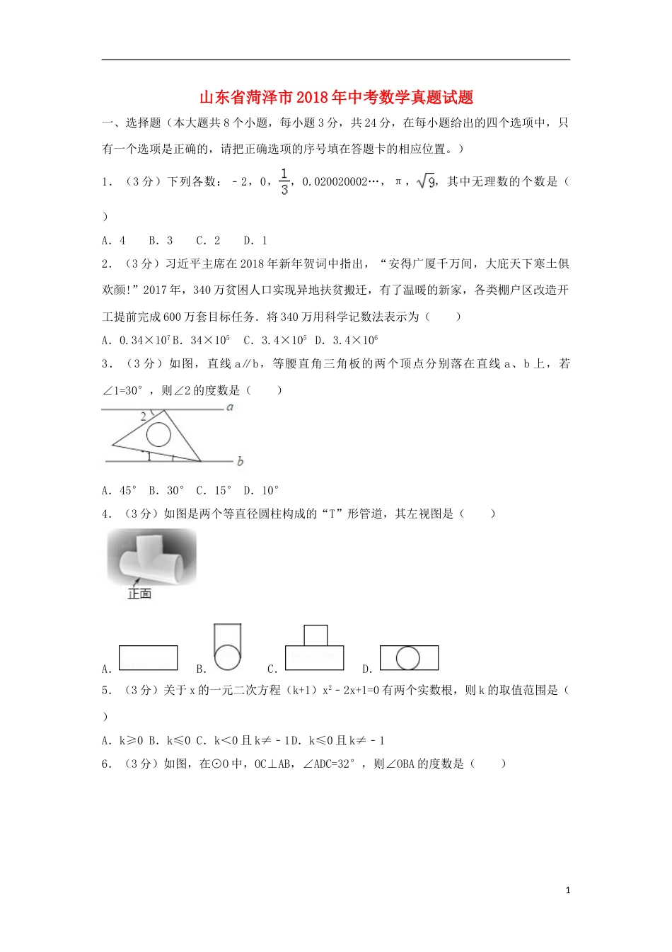 山东省菏泽市2018年中考数学真题试题（含解析）.doc_第1页