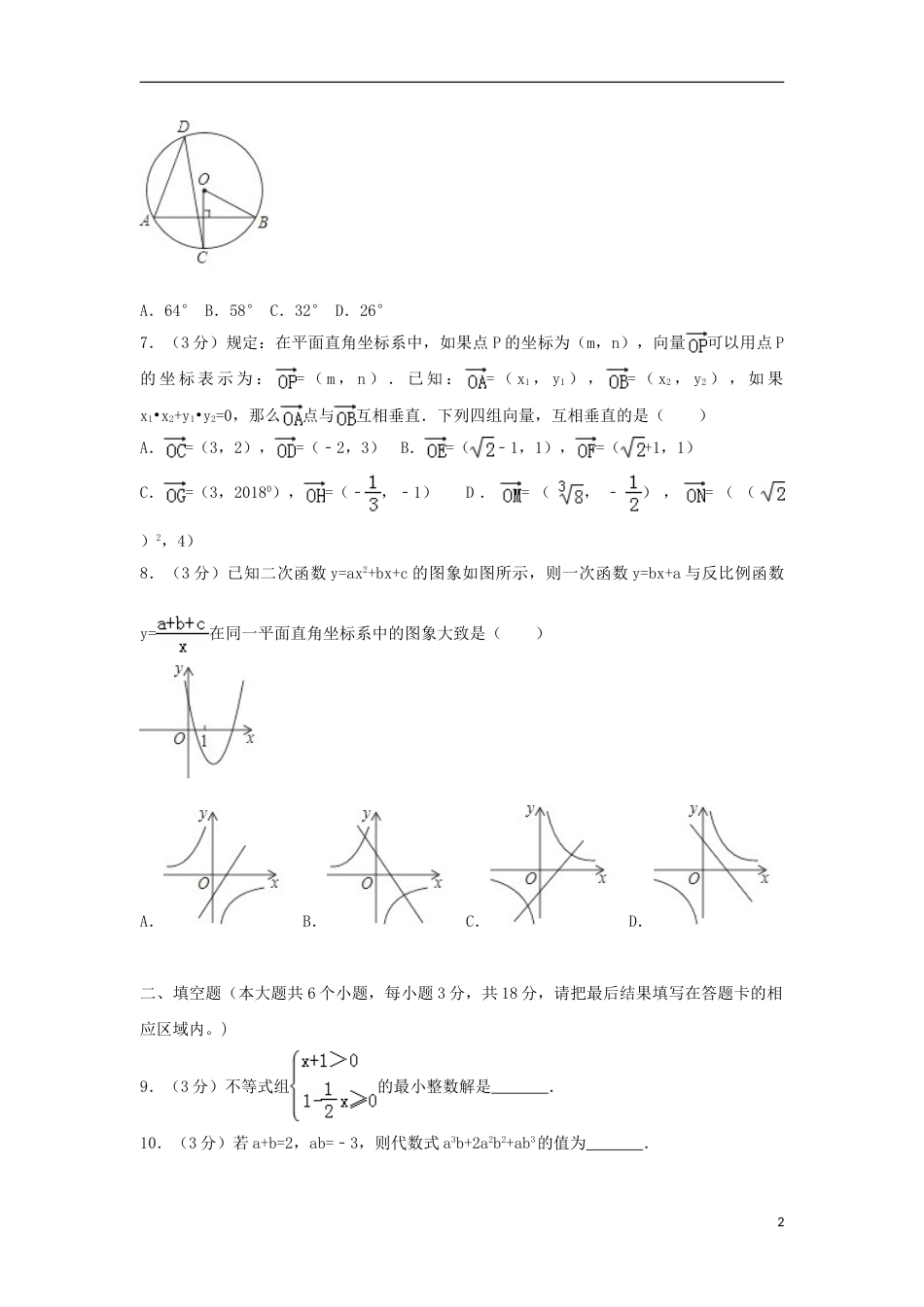 山东省菏泽市2018年中考数学真题试题（含解析）.doc_第2页