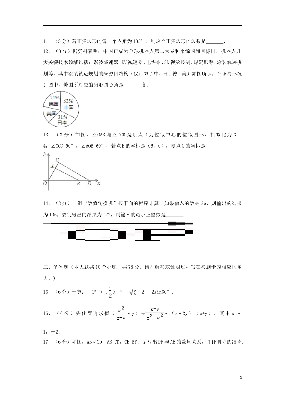 山东省菏泽市2018年中考数学真题试题（含解析）.doc_第3页