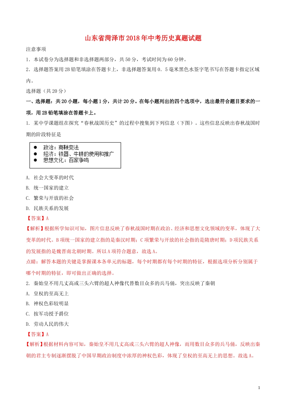 山东省菏泽市2018年中考历史真题试题（含解析）.doc_第1页
